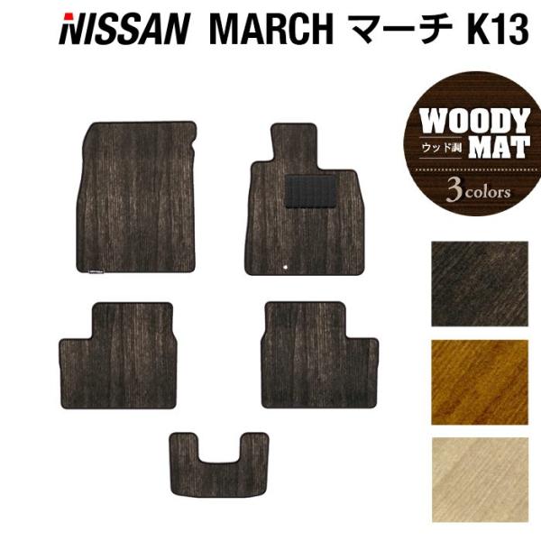 日産（NISSAN） マーチ K13 フロアマット 車 マット カーマット ウッド