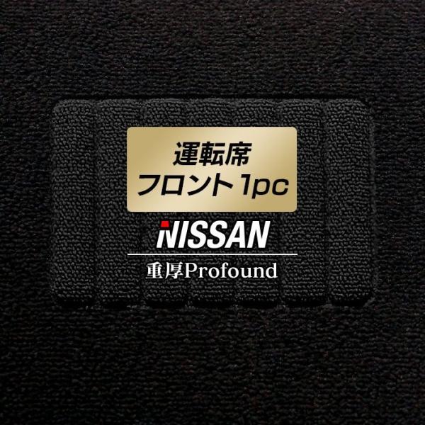 NISSAN ���Y�Ԏ�� �^�]�ȃt�����g 1pc�}�b�g �� �}�b�g �J�[�}�b�g �d��Profound HOTFIELD ���G�}�R�ۉ��H ���{�� ��������