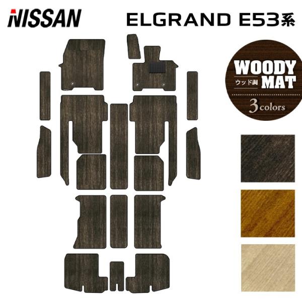 日産 新型 エルグランド E53系 フロアマット＋ステップマット＋トランクマット ラゲッジマット ウッド調カーペット 木目 HOTFIELD 光触媒抗菌加工 送