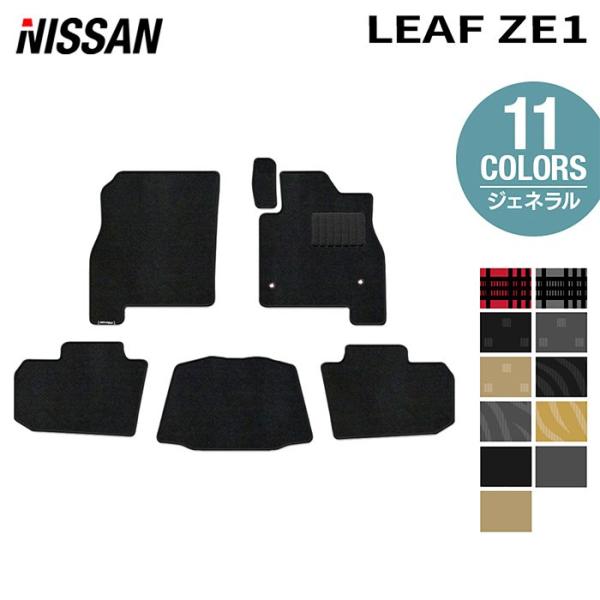 日産（NISSAN） リーフ leaf ZE1 フロアマット 車 マット カーマット