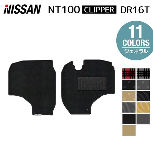 日産 NT100クリッパー DR16T フロアマット 車 マット カーマット 選べる14カラー 光触媒抗菌加工 送料無料