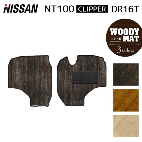 日産 NT100クリッパー DR16T フロアマット 車 マット カーマット ウッド調カーペット 木目 光触媒抗菌加工 送料無料