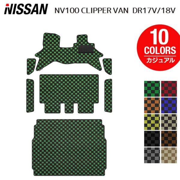 日産 NV100クリッパーバン DR17V DR18V 新型にも対応 フロアマット＋ステップマット＋トランクマット カジュアルチェック HOTFIELD 光触媒