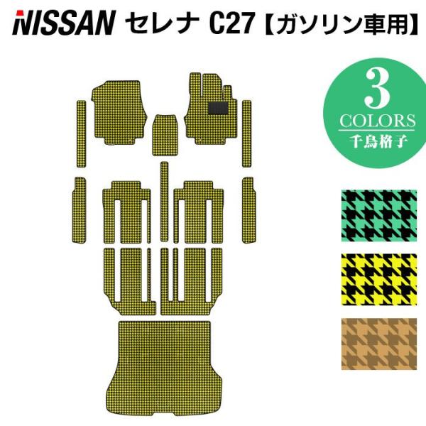 日産 新型 セレナ フロアマット ステップマット トランクマット ラゲッジマット C27 ガソリン車 カーマット 千鳥格子柄 光触媒抗菌加工 送料無料 Nn Serena C27 Full D ホットフィールド 通販 Yahoo ショッピング