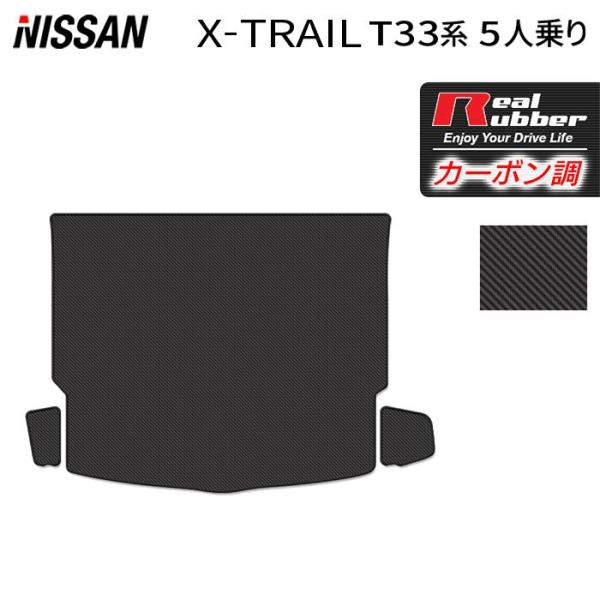 日産 エクストレイル T33系 5人乗用 e-power トランクマット ラゲッジマット 車 マット カーマット カーボンファイバー調 リアルラバー 送料無料