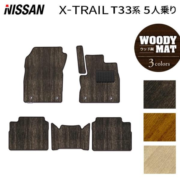 新品】日産エクストレイル t33 純正 へ デュアルカーペット 5人乗り用