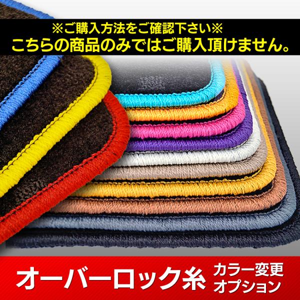 【フロアマット専門店 HOTFIELD】オーバーロック糸のカラー変更オプション （商品とともにご注文ください）
