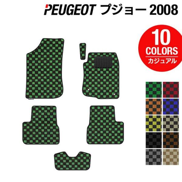 プジョー 2008 フロアマット 車 マット カーマット カジュアルチェック 光触媒抗菌加工 送料無料