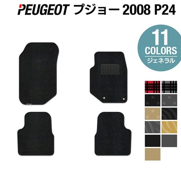 PEUGEOT プジョー 2008 e-2008 P24系 フロアマット 車 マット カーマット 選べる14カラー 送料無料