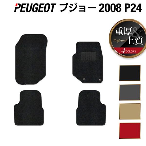PEUGEOT プジョー 2008 e-2008 P24系 フロアマット 車 マット カーマット 重厚Profound 送料無料