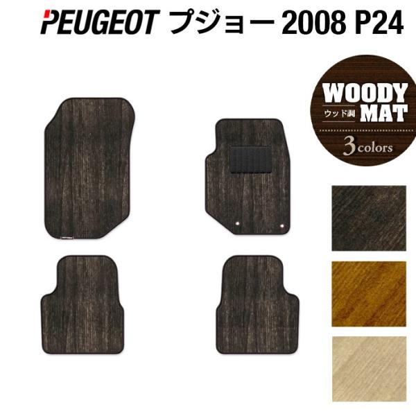PEUGEOT プジョー 2008 e-2008 P24系 フロアマット 車 マット カーマット ウッド調カーペット 木目 光触媒抗菌加工 送料無料