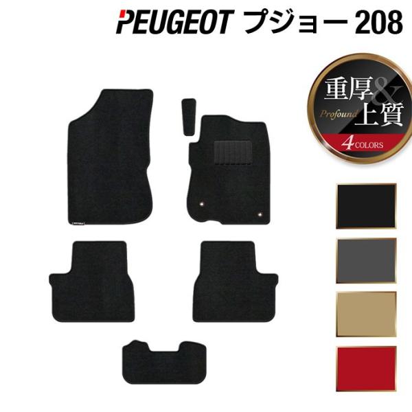 プジョー 208 フロアマット 車 マット カーマット 重厚Profound 光触媒抗菌加工 送料無料