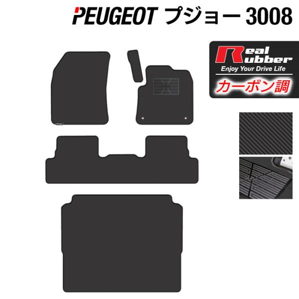 プジョー 3008 フロアマット＋トランクマット ラゲッジマット ◆ カーボンファイバー調 リアルラバー HOTFIELD 送料無料