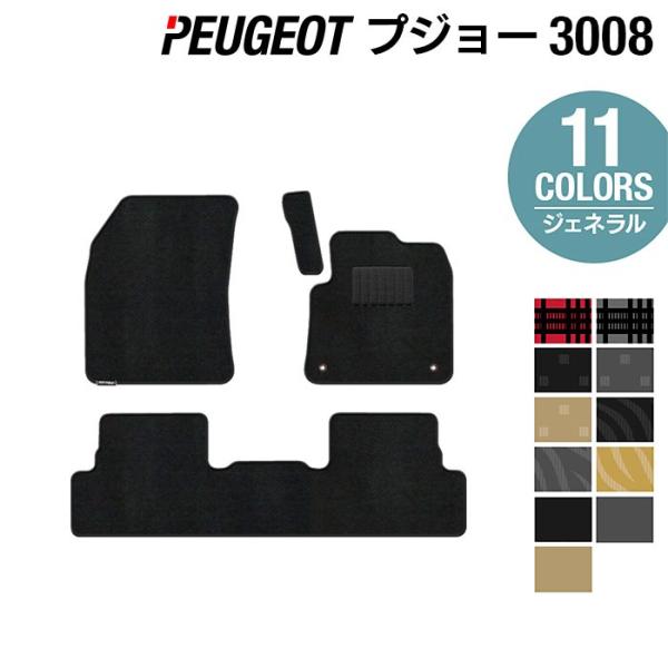 プジョー 3008 フロアマット 車 マット カーマット 選べる14カラー 光触媒抗菌加工 送料無料