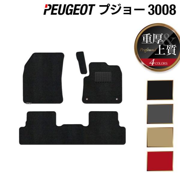 プジョー 3008 フロアマット 車 マット カーマット 重厚Profound 光触媒抗菌加工 送料無料