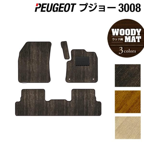 プジョー 3008 フロアマット 車 マット カーマット ウッド調カーペット 木目 光触媒抗菌加工 送料無料