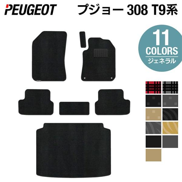 プジョー 308 ハッチバック フロアマット＋トランクマット ラゲッジマット 車 マット カーマット 選べる14カラー 光触媒抗菌加工 送料無料