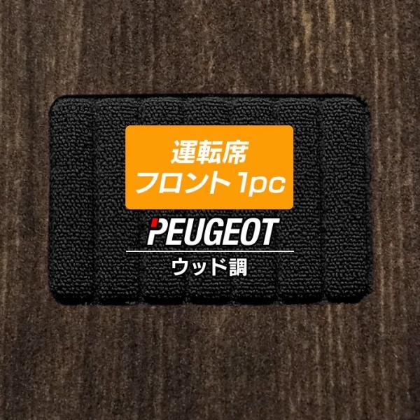 PEUGEOT vW[ Ԏ ^]ȃtg 1pc}bg  }bg J[}bg EbhJ[ybg ؖ HOTFIELD G}RۉH 