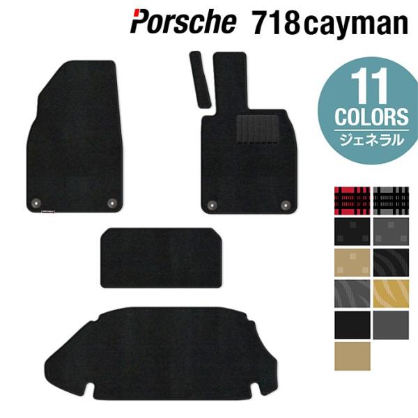ポルシェ 718 ケイマン フロアマット＋トランクマット ラゲッジマット 車 マット カーマット 選べる14カラー 光触媒抗菌加工 送料無料