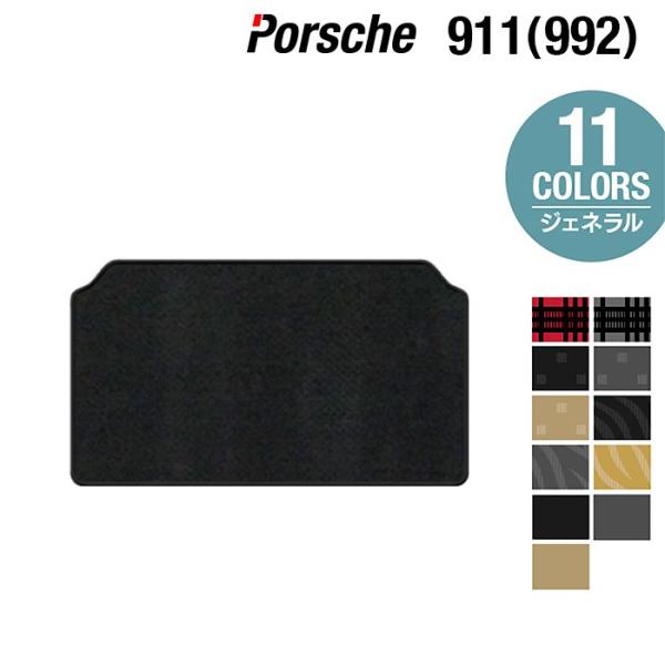 ポルシェ 911 (992) トランクマット ラゲッジマット 車 マット カーマット 選べる14カラー 光触媒抗菌加工 送料無料