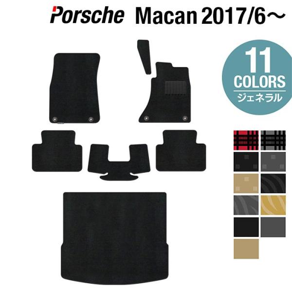 ポルシェ マカン 2017年6月~対応 フロアマット＋トランクマット ラゲッジマット 車 マット 選べる14カラー 光触媒抗菌加工 送料無料