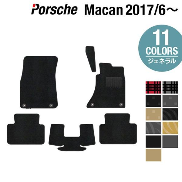 ポルシェ マカン 2017年6月~対応 フロアマット 車 マット カーマット 選べる14カラー 光触媒抗菌加工 送料無料
