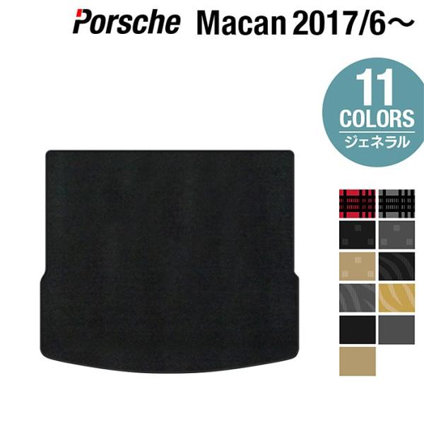 ポルシェ マカン 2017年6月~対応 トランクマット ラゲッジマット 車 マット カーマット 選べる14カラー 光触媒抗菌加工 送料無料
