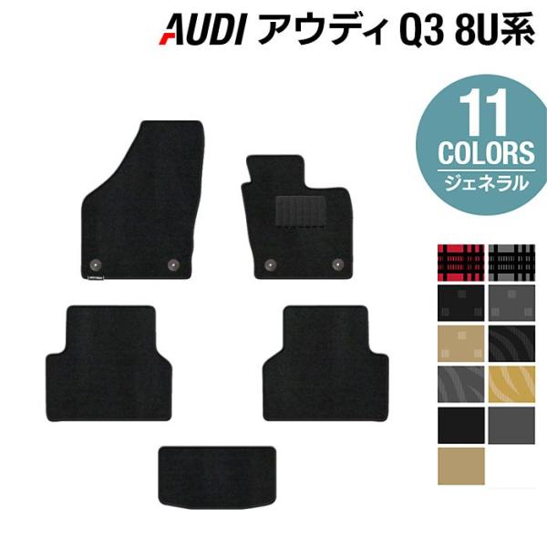 AUDI アウディ Q3 8U系 フロアマット 車 マット カーマット 選べる14カラー 光触媒抗菌加工 送料無料