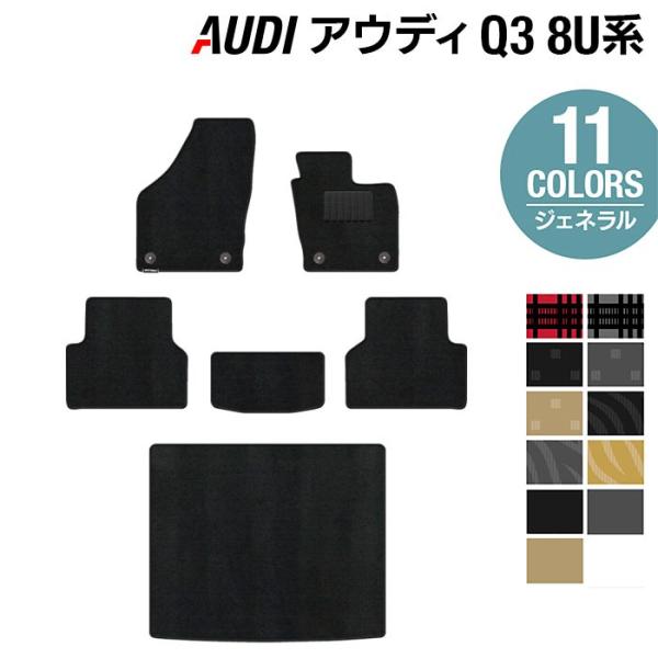AUDI アウディ Q3 8U系 フロアマット＋トランクマット ラゲッジマット 車 マット カーマット 選べる14カラー 光触媒抗菌加工 送料無料