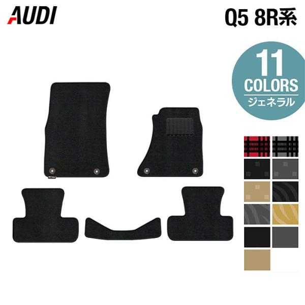 AUDI アウディ Q5 フロアマット ８Ｒ系 車 マット カーマット 選べる14カラー 光触媒抗菌加工 送料無料