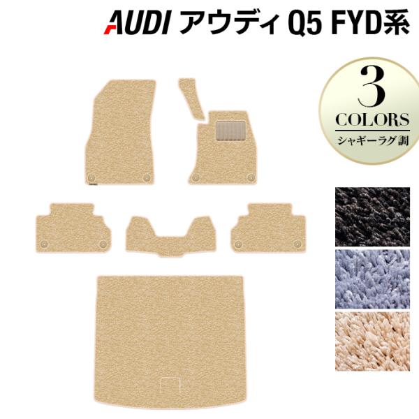 AUDI アウディ Q5 フロアマット＋トランクマット ラゲッジマット ＦＹＤ系 車 マット カーマット  シャギーラグ調 光触媒抗菌加工 送料無料