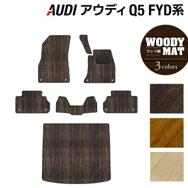 Audi（アウディ） Q5 スポーツバック対応 FYD系 フロアマット＋