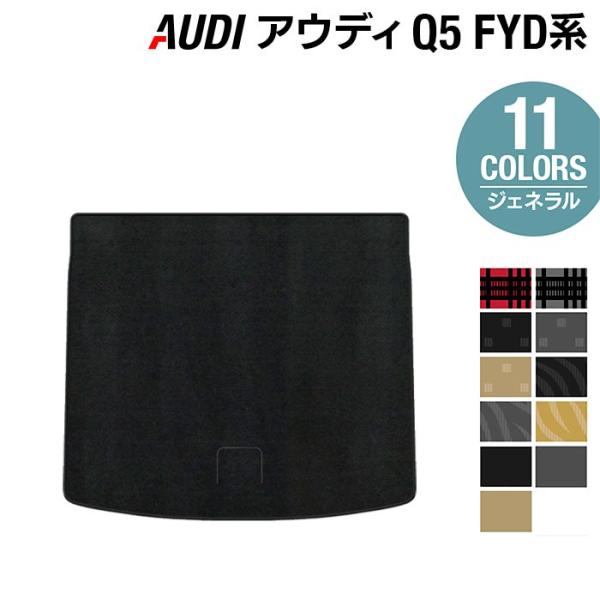 AUDI アウディ Q5 スポーツバック対応 FYD系 トランクマット ラゲッジマット 車 マット カーマット ジェネラル HOTFIELD 光触媒抗菌加工 送