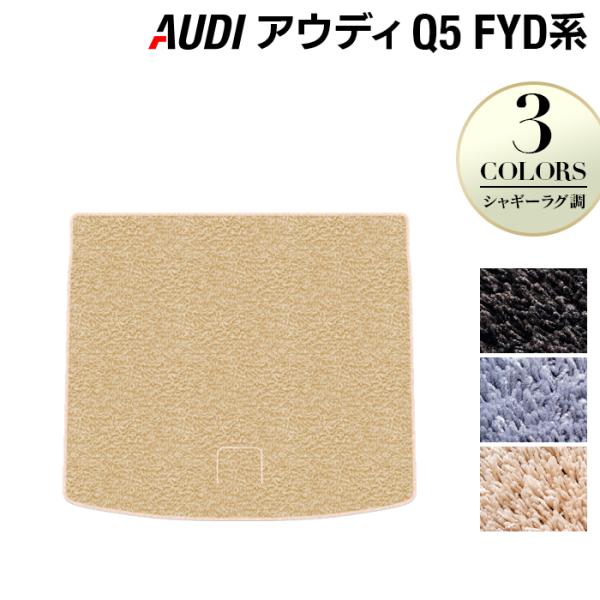 AUDI アウディ Q5 スポーツバック対応 FYD系 トランクマット ラゲッジマット 車 マット カーマット シャギーラグ調 HOTFIELD 光触媒抗菌加工