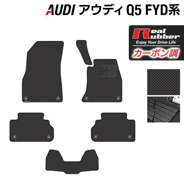 AUDI アウディ Q5 フロアマット ＦＹＤ系 ◆ カーボンファイバー調 リアルラバー HOTFIELD 送料無料