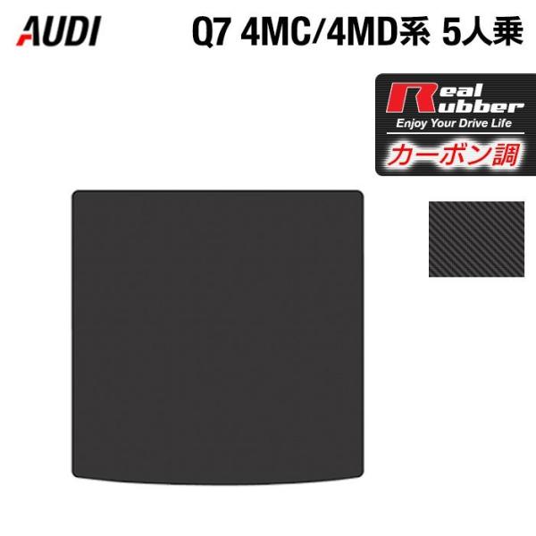 AUDI アウディ 新型 Q7 4MC系 5人乗り トランクマット ラゲッジマット ◆ カーボンファイバー調 リアルラバー HOTFIELD 送料無料