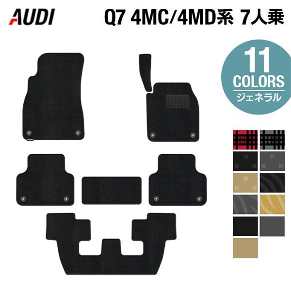 AUDI アウディ 新型 Q7 4MC系 4MD系 7人乗り フロアマット 車 マット カーマット ジェネラル HOTFIELD 光触媒抗菌加工 日本製 送料無