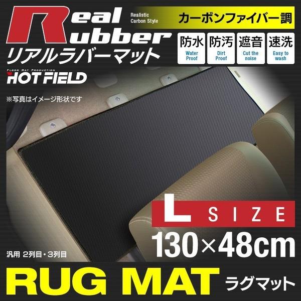 リアルラバーラグマット 汎用 カーマット 防水 Lサイズ1300×480mm