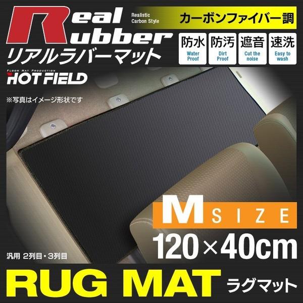 リアルラバーラグマット 汎用 カーマット 防水 Mサイズ1200×400mm