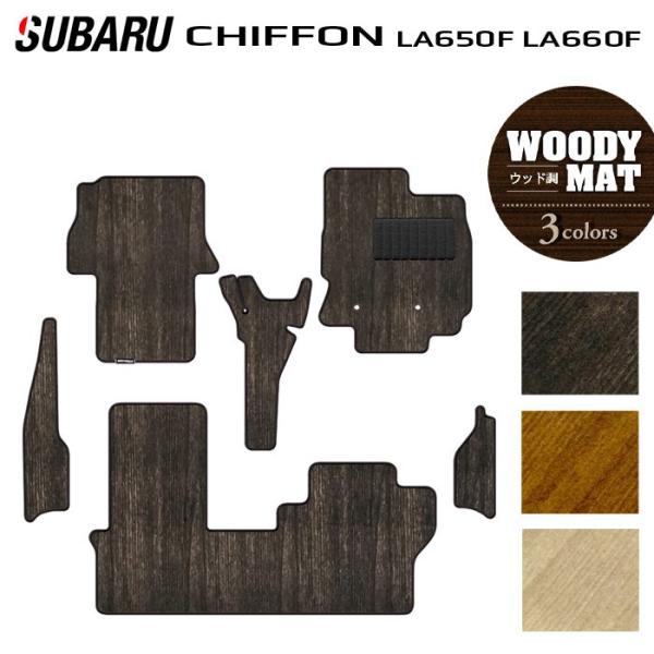 スバル シフォン シフォンカスタム LA650F LA660F シフォントライ フロアマット＋ステップマット ウッド調カーペット 木目 HOTFIELD 日本製