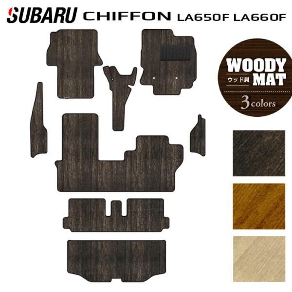 スバル シフォン シフォンカスタム LA650F LA660F シフォントライ フロアマット＋ステップマット＋トランクマット ウッド調カーペット 木目 HOTF