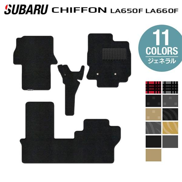 スバル シフォン シフォンカスタム LA650F LA660F シフォントライ フロアマット 車 マット カーマット ジェネラル HOTFIELD 日本製 送料