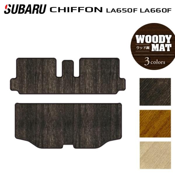 スバル シフォン シフォンカスタム LA650F LA660F シフォントライ トランクマット ラゲッジマット ウッド調カーペット 木目 HOTFIELD 日本