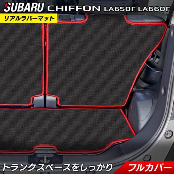スバル シフォン シフォンカスタム トライ LA650F LA660F ラゲッジルームマット 2022年10月〜対応 カーボンファイバー調 リアルラバー 送料無