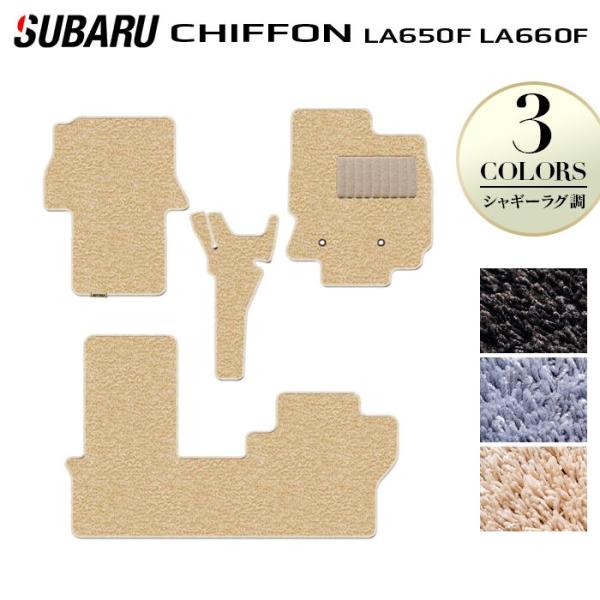 スバル シフォン シフォンカスタム LA650F LA660F シフォントライ フロアマット 車 マット カーマット シャギーラグ調 HOTFIELD 日本製 