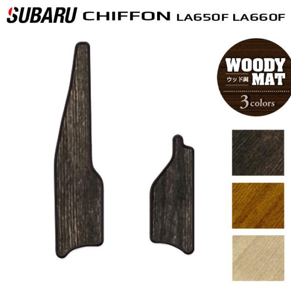 スバル シフォン シフォンカスタム LA650F LA660F シフォントライ リア用サイドステップマット カーマット ウッド調カーペット 木目 HOTFIEL