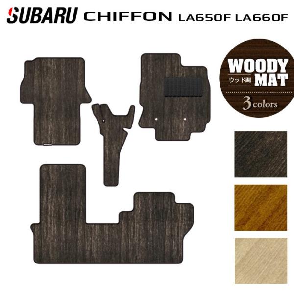スバル シフォン シフォンカスタム LA650F LA660F シフォントライ フロアマット 車 マット カーマット ウッド調カーペット 木目 HOTFIELD