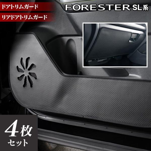 SUBARU（スバル） 新型 フォレスター SL系 ドアトリムガード キック