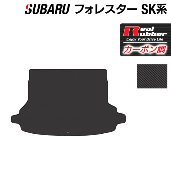 スバル フォレスター SK系 トランクマット ラゲッジマット ◆ カーボンファイバー調 リアルラバー HOTFIELD