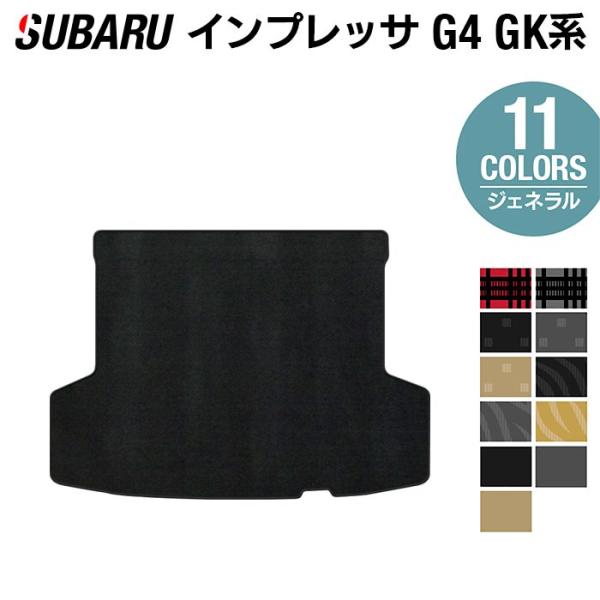 スバル 新型 インプレッサ トランクマット ラゲッジマット G4 GK 車 マット subaru 選べる14カラー  光触媒抗菌加工 送料無料